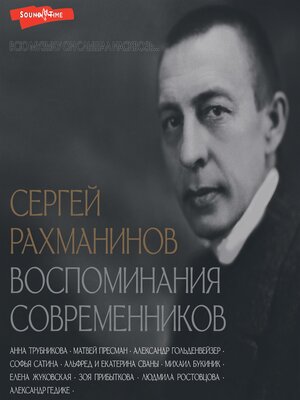 cover image of Сергей Рахманинов. Воспоминания современников. Всю музыку он слышал насквозь...